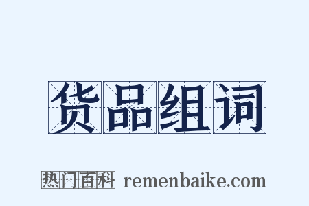 货品组词是什么意思的图片